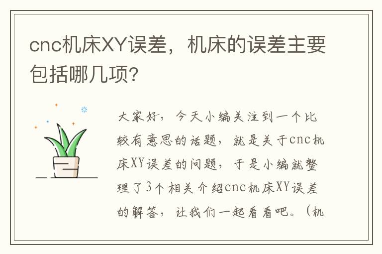 cnc机床XY误差,机床的误差主要包括哪几项?