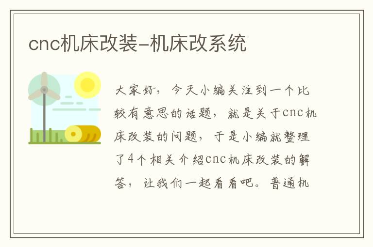 cnc机床改装-机床改系统
