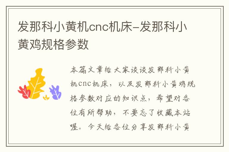 发那科小黄机cnc机床-发那科小黄鸡规格参数
