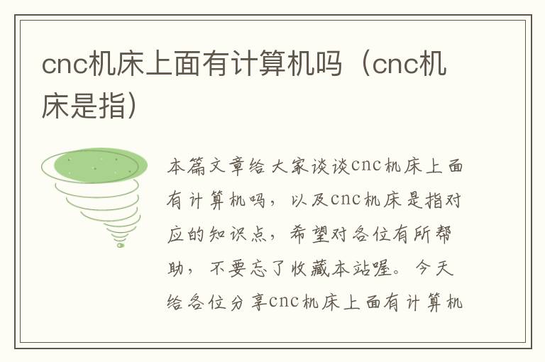 cnc机床上面有计算机吗(cnc机床是指)