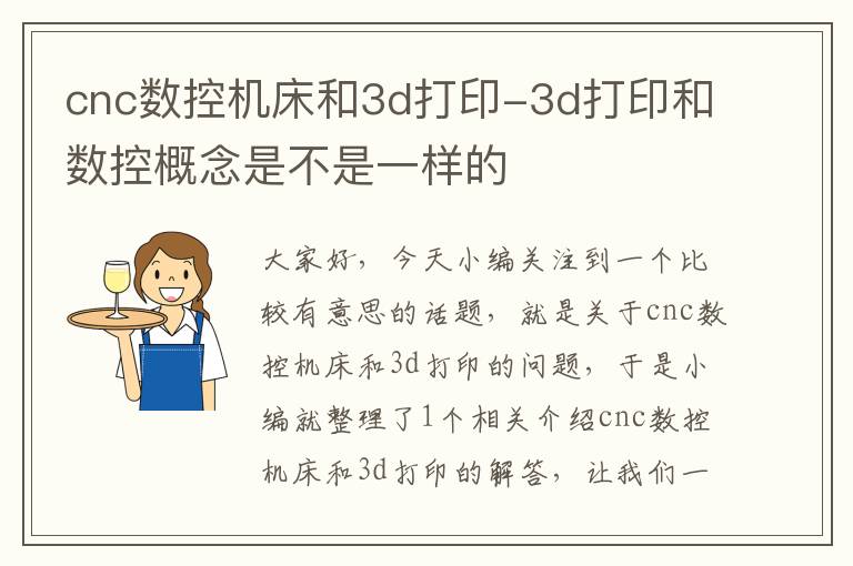 cnc数控机床和3d打印-3d打印和数控概念是不是一样的