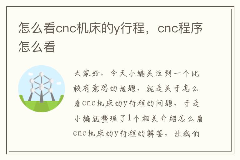 怎么看cnc机床的y行程,cnc程序怎么看