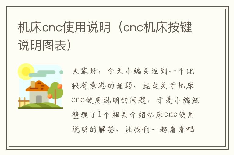 机床cnc使用说明(cnc机床按键说明图表)
