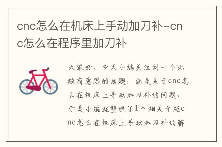 cnc怎么在机床上手动加刀补-cnc怎么在程序里加刀补