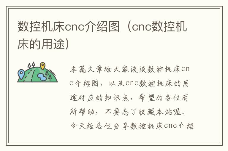 数控机床cnc介绍图（cnc数控机床的用途）