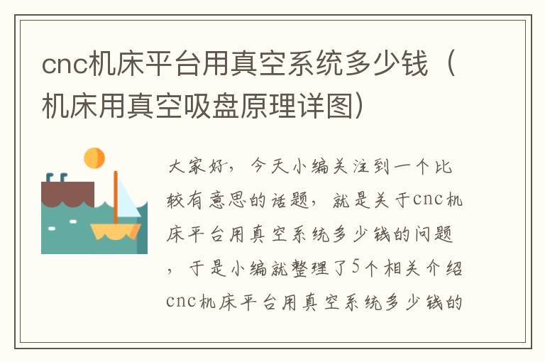 cnc机床平台用真空系统多少钱（机床用真空吸盘原理详图）