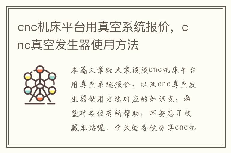 cnc机床平台用真空系统报价，cnc真空发生器使用方法