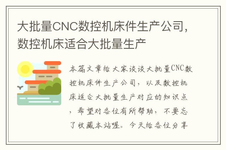 大批量CNC数控机床件生产公司,数控机床适合大批量生产