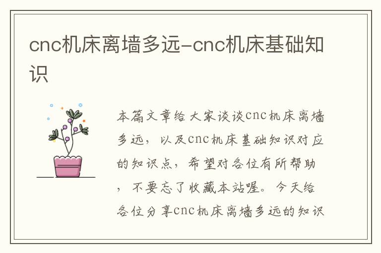 cnc机床离墙多远-cnc机床基础知识