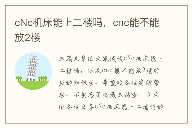 cNc机床能上二楼吗,cnc能不能放2楼