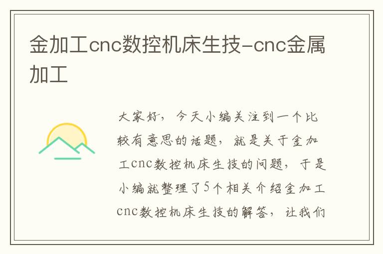 金加工cnc数控机床生技-cnc金属加工