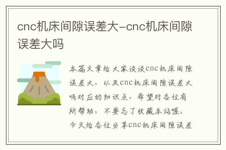 cnc机床间隙误差大-cnc机床间隙误差大吗