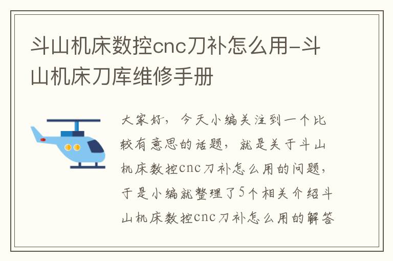 斗山机床数控cnc刀补怎么用-斗山机床刀库维修手册