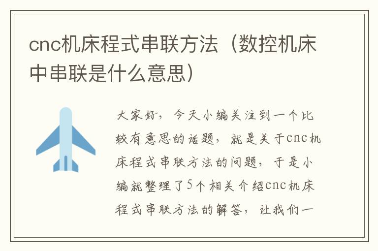 cnc机床程式串联方法(数控机床中串联是什么意思)