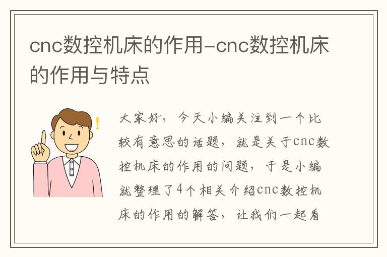cnc数控机床的作用-cnc数控机床的作用与特点