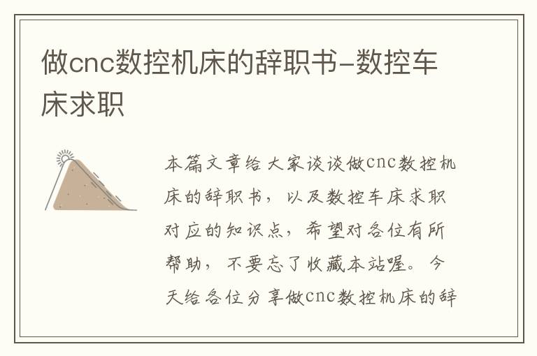 做cnc数控机床的辞职书-数控车床求职