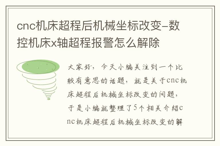 cnc机床超程后机械坐标改变-数控机床x轴超程报警怎么解除