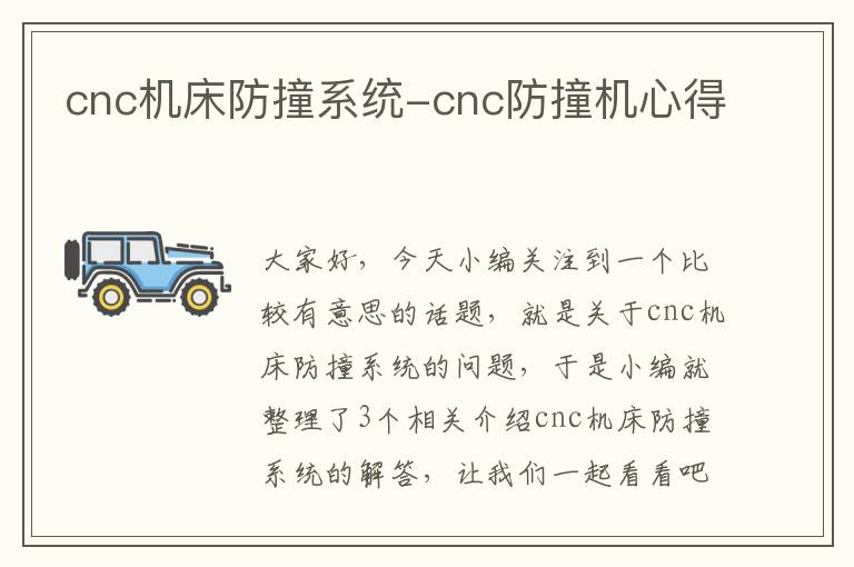 cnc机床防撞系统-cnc防撞机心得