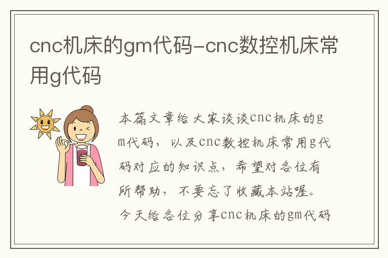 cnc机床的gm代码-cnc数控机床常用g代码