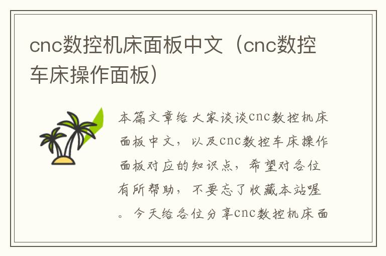cnc数控机床面板中文(cnc数控车床操作面板)