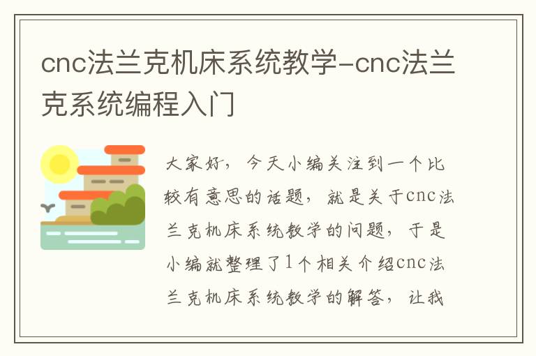 cnc法兰克机床系统教学-cnc法兰克系统编程入门