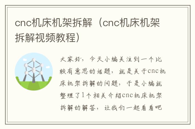 cnc机床机架拆解(cnc机床机架拆解视频教程)