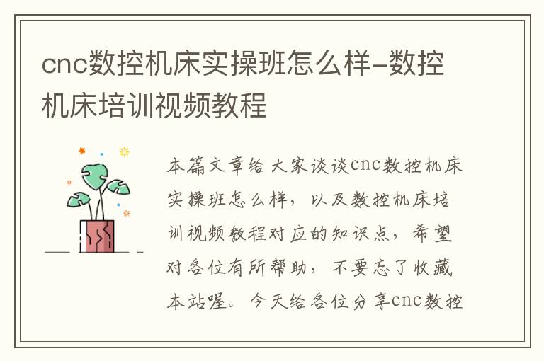 cnc数控机床实操班怎么样-数控机床培训视频教程