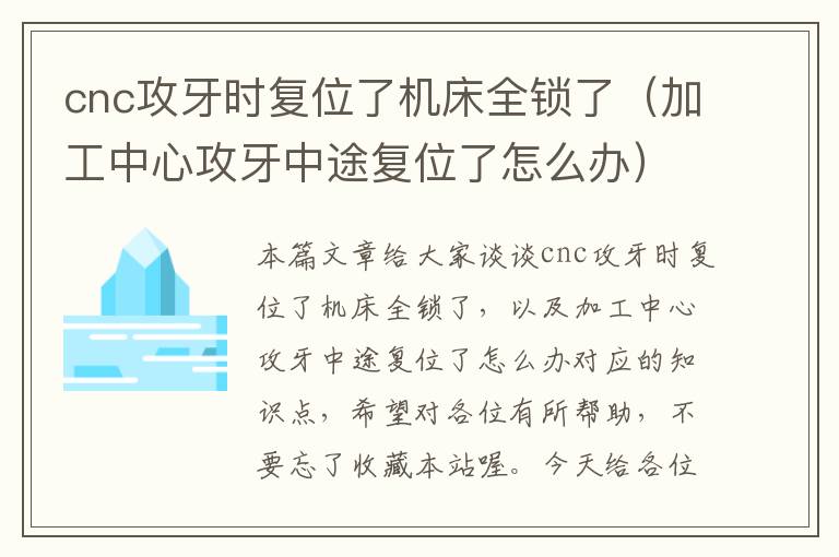cnc攻牙时复位了机床全锁了(加工中心攻牙中途复位了怎么办)