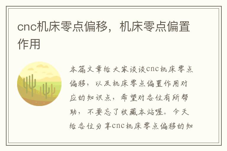 cnc机床零点偏移,机床零点偏置作用