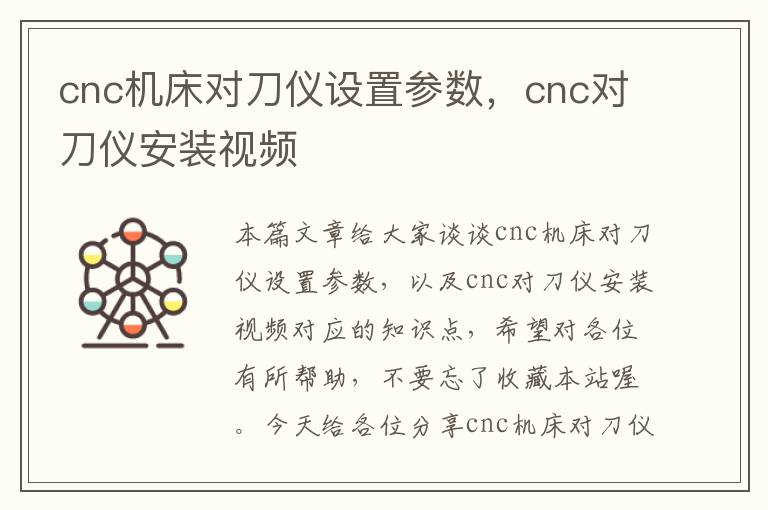 cnc机床对刀仪设置参数，cnc对刀仪安装视频