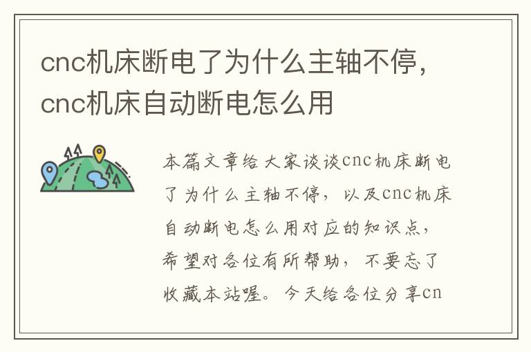 cnc机床断电了为什么主轴不停,cnc机床自动断电怎么用