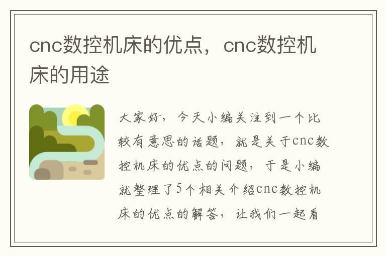 cnc数控机床的优点,cnc数控机床的用途