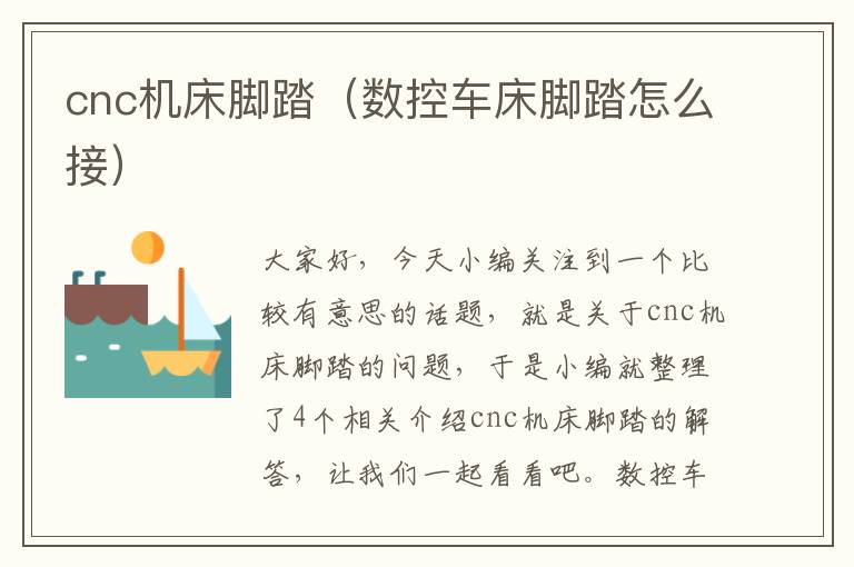 cnc机床脚踏(数控车床脚踏怎么接)