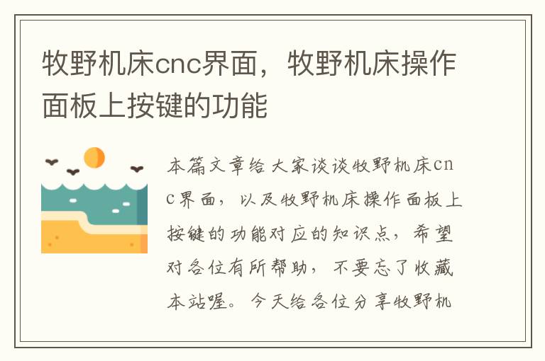 牧野机床cnc界面,牧野机床操作面板上按键的功能