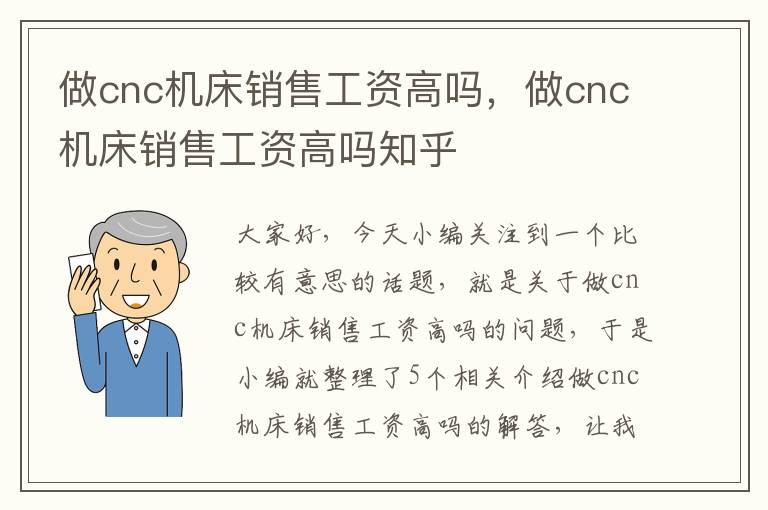 做cnc机床销售工资高吗,做cnc机床销售工资高吗知乎
