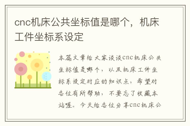 cnc机床公共坐标值是哪个，机床工件坐标系设定