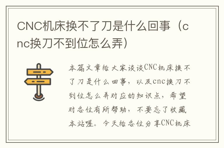 CNC机床换不了刀是什么回事（cnc换刀不到位怎么弄）