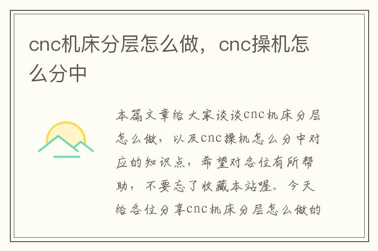 cnc机床分层怎么做,cnc操机怎么分中