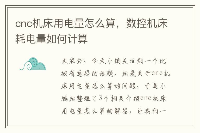 cnc机床用电量怎么算,数控机床耗电量如何计算
