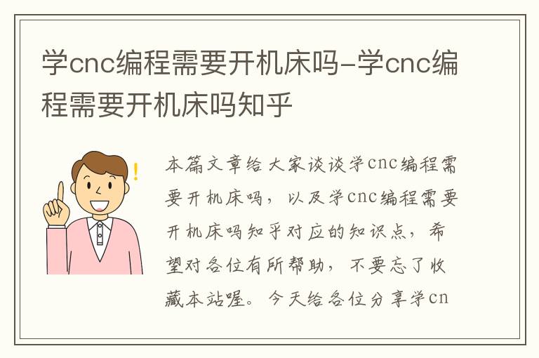学cnc编程需要开机床吗-学cnc编程需要开机床吗知乎