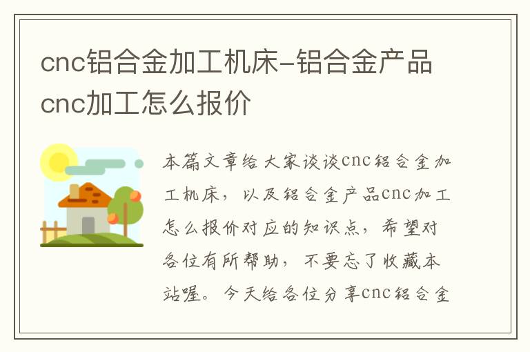 cnc铝合金加工机床-铝合金产品cnc加工怎么报价