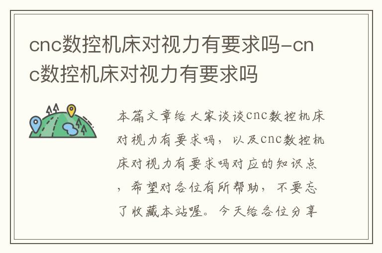 cnc数控机床对视力有要求吗-cnc数控机床对视力有要求吗