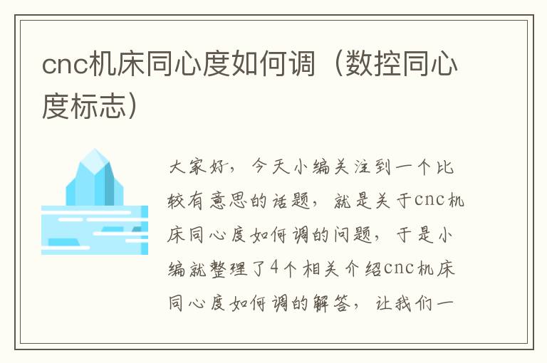 cnc机床同心度如何调(数控同心度标志)