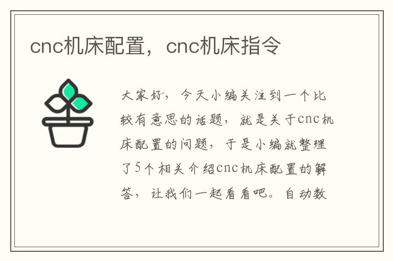 cnc机床配置,cnc机床指令