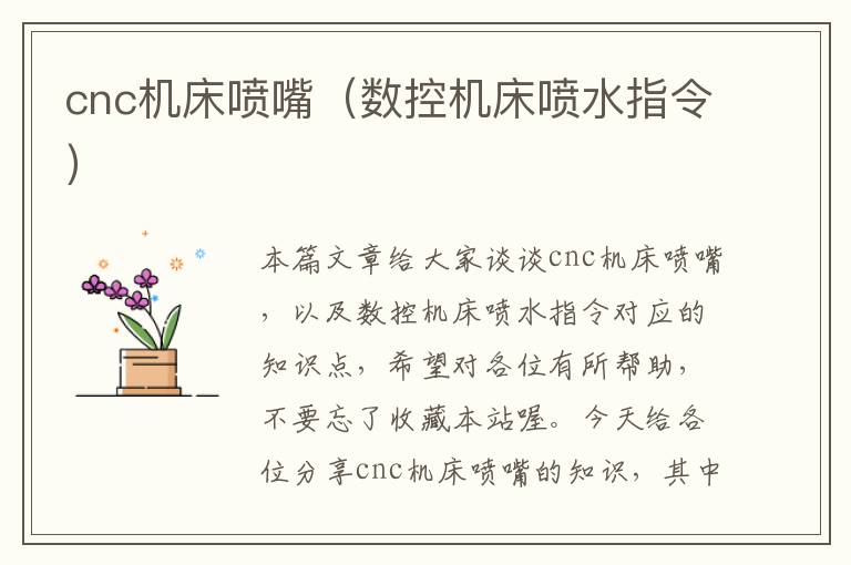cnc机床喷嘴(数控机床喷水指令)