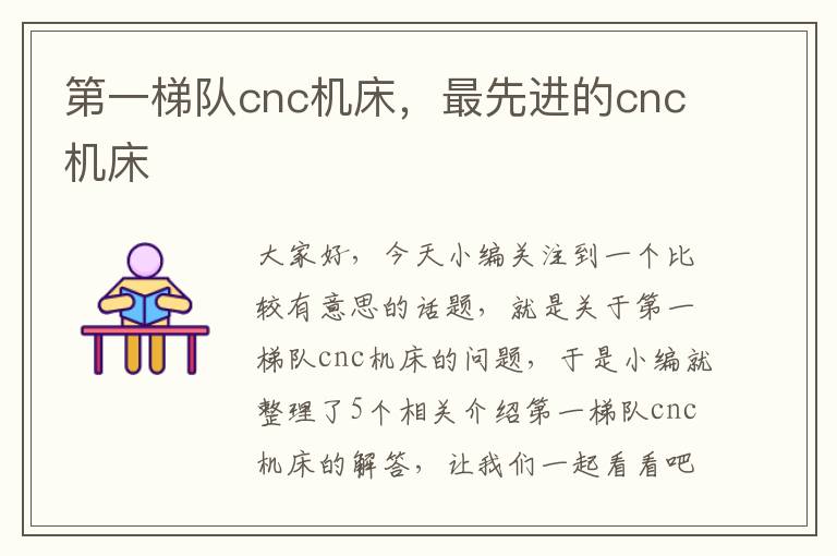 第一梯队cnc机床,最先进的cnc机床