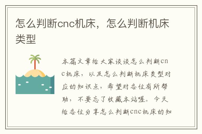 怎么判断cnc机床,怎么判断机床类型