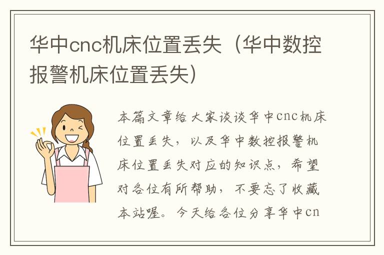 华中cnc机床位置丢失(华中数控报警机床位置丢失)