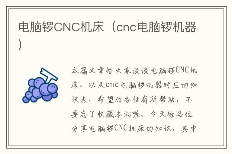 电脑锣CNC机床(cnc电脑锣机器)