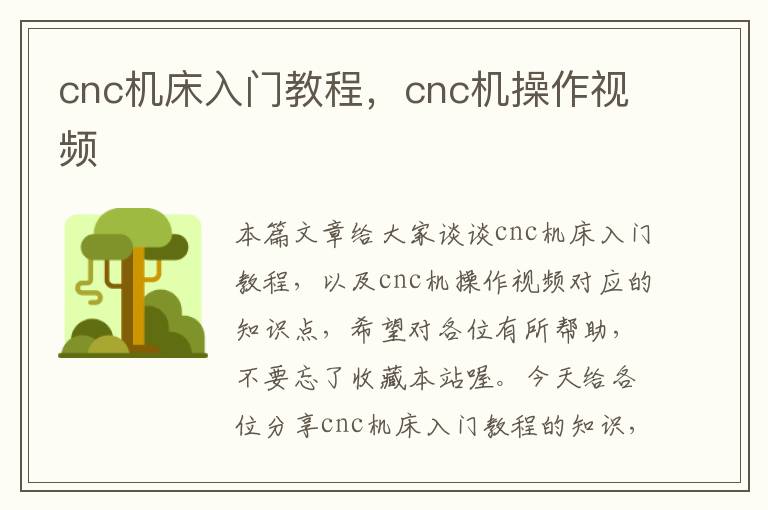 cnc机床入门教程,cnc机操作视频